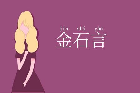 金石言