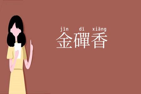 金磾香
