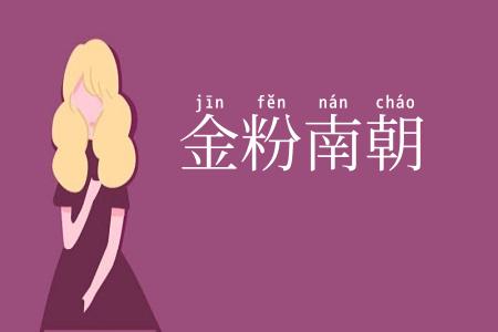 金粉南朝