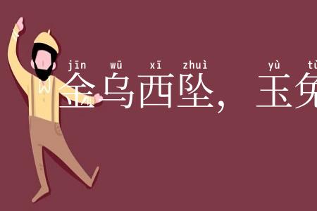金乌西坠，玉兔东升