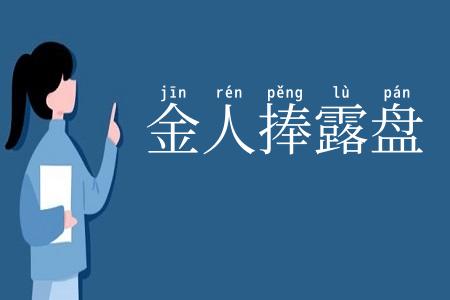 金人捧露盘