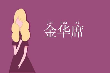 金华席