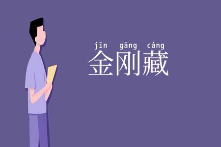 金刚藏