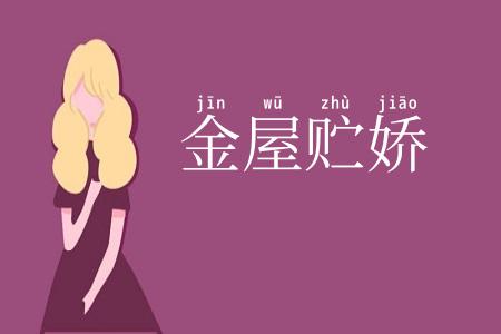 金屋贮娇