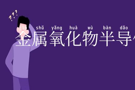 金属氧化物半导体集成电路