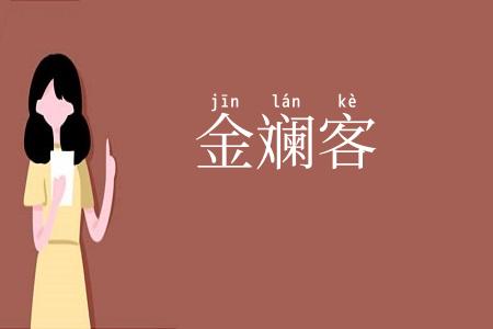 金斓客