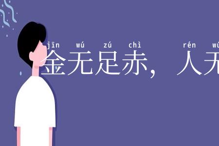 金无足赤,人无完人