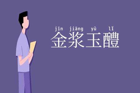 金浆玉醴