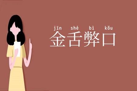 金舌弊口
