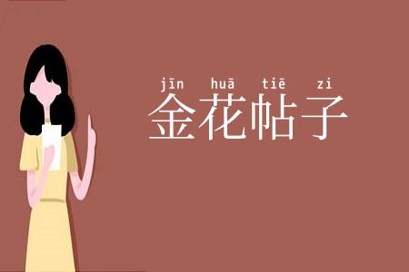 金花帖子