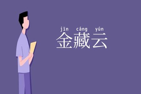 金藏云