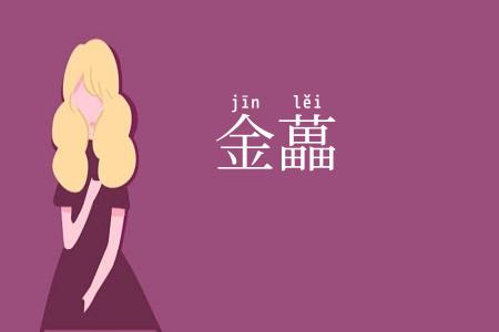 金藟