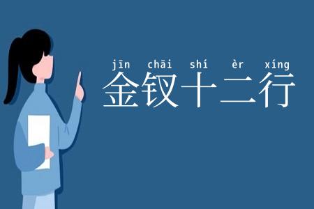金钗十二行