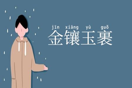 金镶玉裹