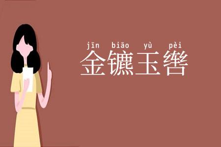 金镳玉辔