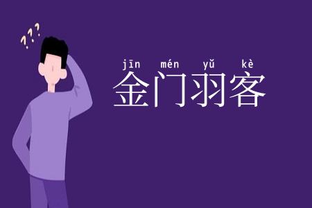 金门羽客