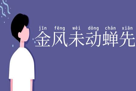 金风未动蝉先觉