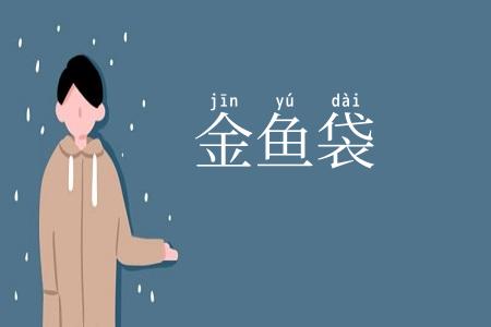 金鱼袋