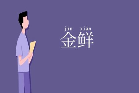 金鲜