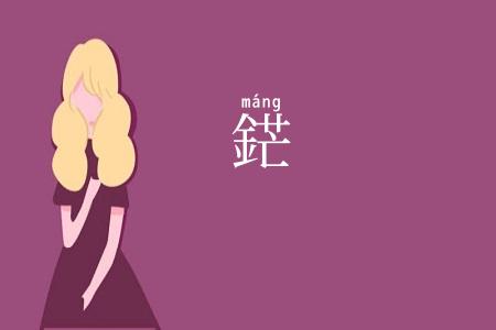 鋩