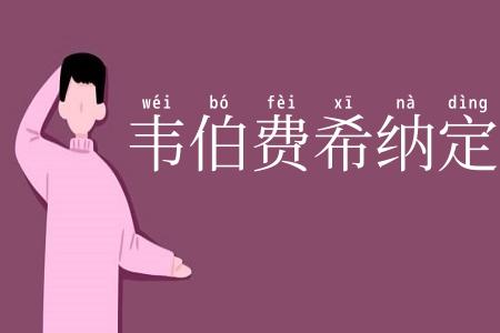 韦伯费希纳定律