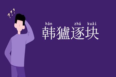 韩獹逐块
