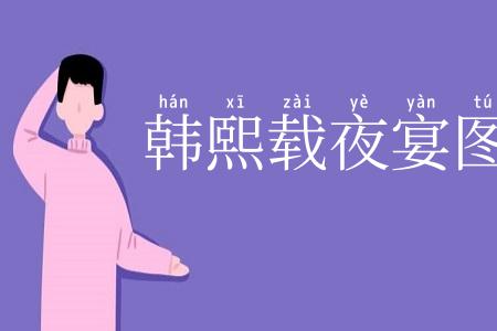 韩熙载夜宴图
