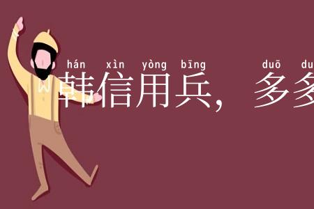 韩信用兵，多多益办