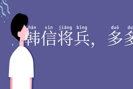 韩信将兵,多多益善