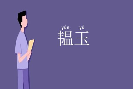 韫玉