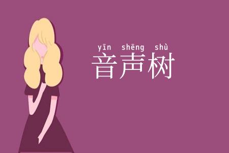 音声树
