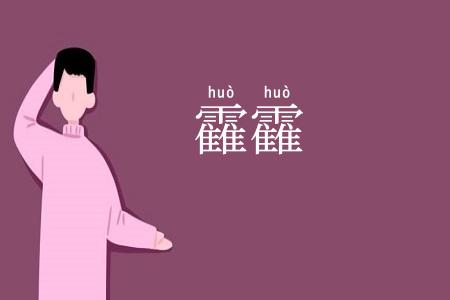 靃靃