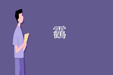 靏