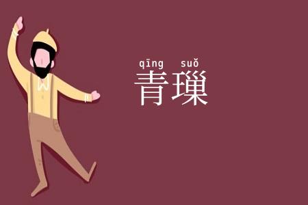 青璅
