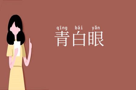 青白眼