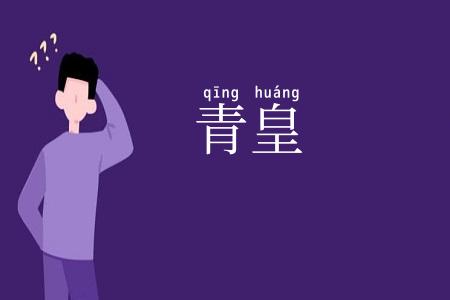 青皇
