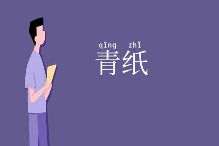 青纸
