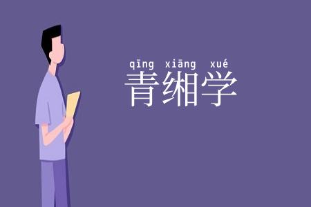 青缃学