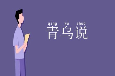 青乌说