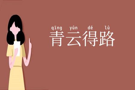 青云得路