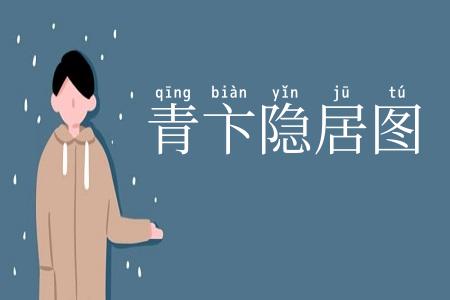 青卞隐居图