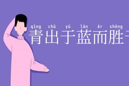 青出于蓝而胜于蓝