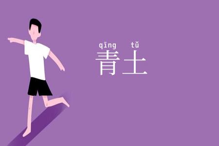 青土