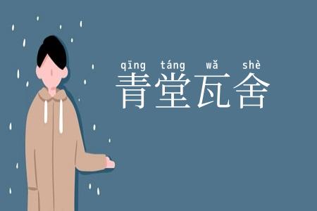 青堂瓦舍