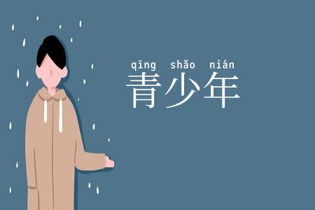 青少年