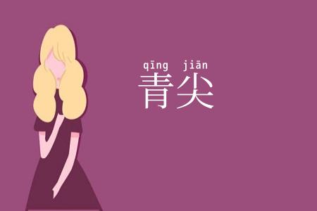 青尖