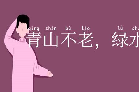 青山不老，绿水长存