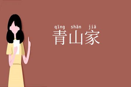 青山家