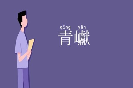 青巘