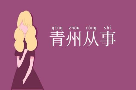 青州从事